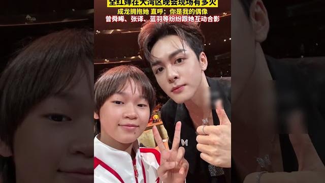 #大湾区 音乐晚会,全红婵又成团宠了!#成龙 #全红婵 #冠军 同框|china today 中国头条 #大湾区 音乐晚会,全红婵又成团宠了!#成龙 #全红婵 #冠军 同框|china today 中国头条