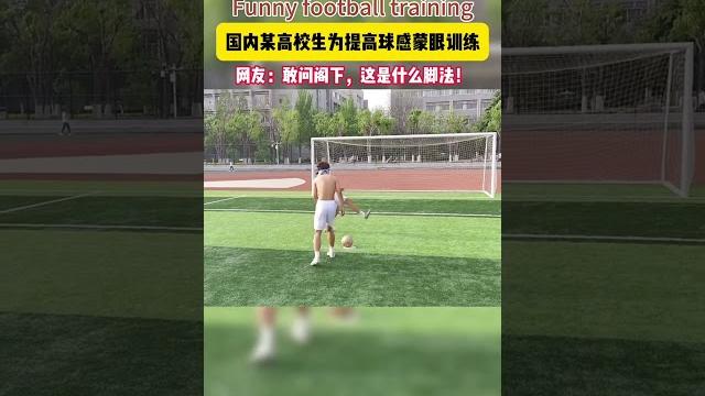會不會踢到蛋蛋…#shorts #funny #搞笑 #football #足球 會不會踢到蛋蛋…#shorts #funny #搞笑 #football #足球