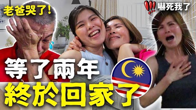 驚喜! 騙家人直接從法國返台,不能回家過年️兩年不見女兒,爸媽都落淚了 驚喜! 騙家人直接從法國返台,不能回家過年️兩年不見女兒,爸媽都落淚了