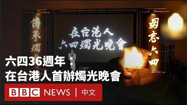 六四36週年:香港維園悼念者被捕 在台港人復刻燭光晚會- bbc news 中文 六四36週年:香港維園悼念者被捕 在台港人復刻燭光晚會- bbc news 中文