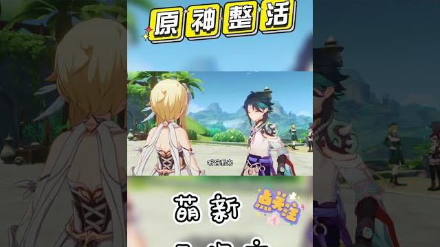钟离:魈,快进来坐坐~ #原神 #genshin #萌新二次方 #须弥 #迷因 钟离:魈,快进来坐坐~ #原神 #genshin #萌新二次方 #须弥 #迷因