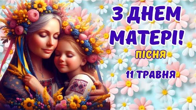 З днем матері! душевна пісня-привітання для мами З днем матері! душевна пісня-привітання для мами