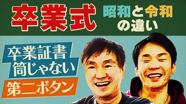 【卒業式】かまいたちが昭和と令和の卒業式の違いについてチェックしたら驚愕の連発! 【卒業式】かまいたちが昭和と令和の卒業式の違いについてチェックしたら驚愕の連発!