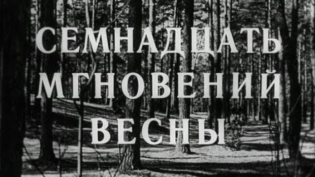 Семнадцать мгновений весны. 1-6 серии Семнадцать мгновений весны. 1-6 серии