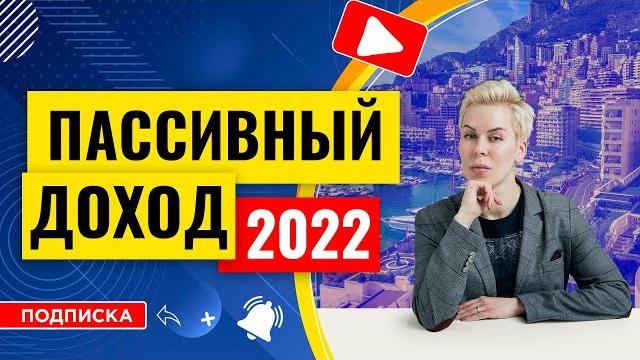 Пассивный доход 2022 // наталья смирнова Пассивный доход 2022 // наталья смирнова