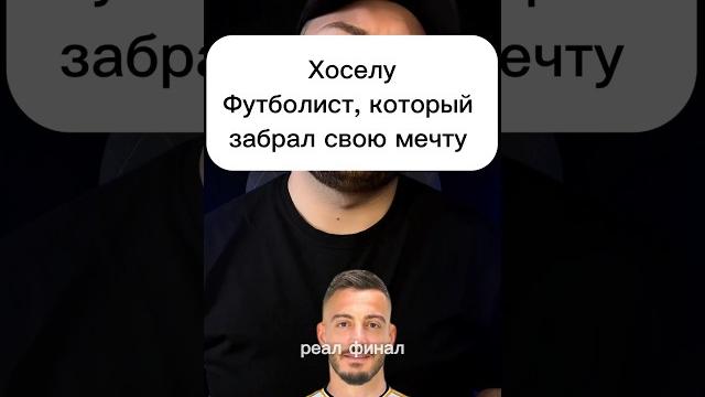 История футболиста хоселу как сценарий к отличному фильму про футбол. от мечты до финала лч История футболиста хоселу как сценарий к отличному фильму про футбол. от мечты до финала лч