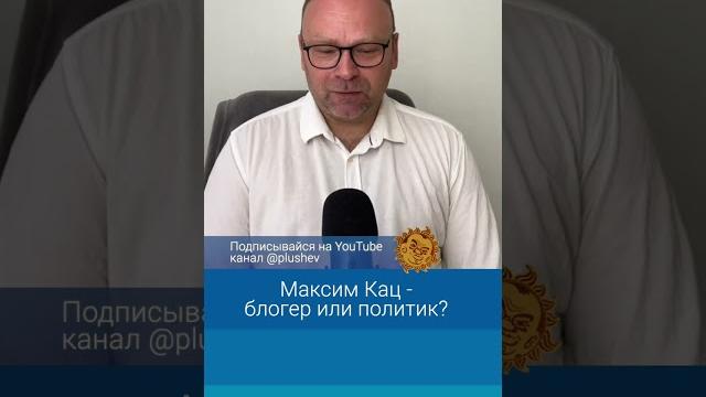 Максим кац - блогер или политик? федор крашенинников Максим кац - блогер или политик? федор крашенинников
