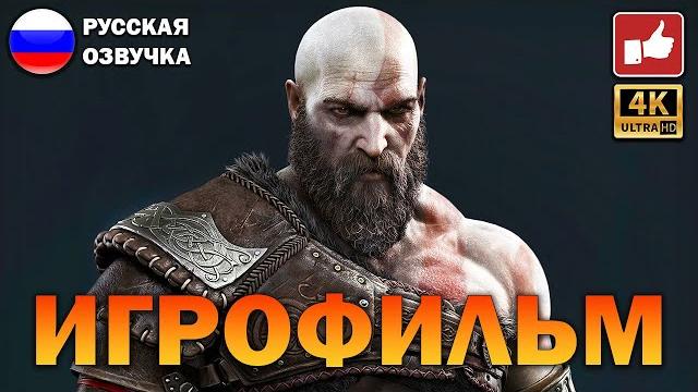 God of war ragnarok игрофильм на русском ● ps5 4k прохождение без комментариев ● bfgames God of war ragnarok игрофильм на русском ● ps5 4k прохождение без комментариев ● bfgames