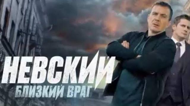 Невський. близький ворог 7 сезон все серии подряд 16-30 серию ( детектив, сериал 2024) Невський. близький ворог 7 сезон все серии подряд 16-30 серию ( детектив, сериал 2024)