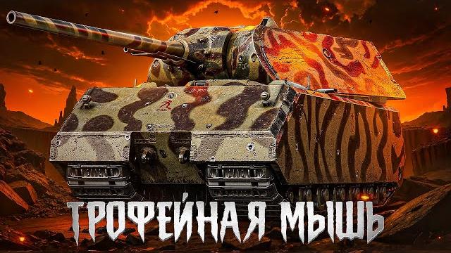 Трофейная мышь — танк за боевой пропуск Трофейная мышь — танк за боевой пропуск