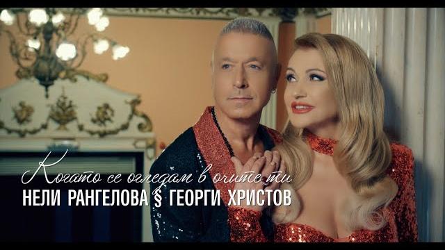 Нели рангелова & георги христов - когато се огледам в очите ти - 2023 (official video) Нели рангелова & георги христов - когато се огледам в очите ти - 2023 (official video)