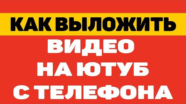 Как выложить видео на ютуб с телефона андроид | как загрузить видео на ютуб с телефона 2021 Как выложить видео на ютуб с телефона андроид | как загрузить видео на ютуб с телефона 2021