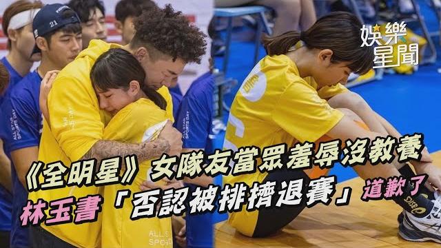 《全明星》女隊友當眾羞辱沒教養 林玉書「否認被排擠退賽」道歉了|娛樂星聞 《全明星》女隊友當眾羞辱沒教養 林玉書「否認被排擠退賽」道歉了|娛樂星聞