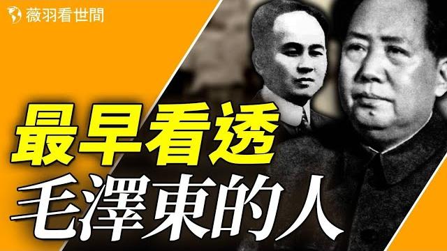 「是潤之害死了開慧!」那一夜之後,他與毛澤東分道揚鑣。 | 歷史真相 |薇羽看世間 第853期20240513 「是潤之害死了開慧!」那一夜之後,他與毛澤東分道揚鑣。 | 歷史真相 |薇羽看世間 第853期20240513