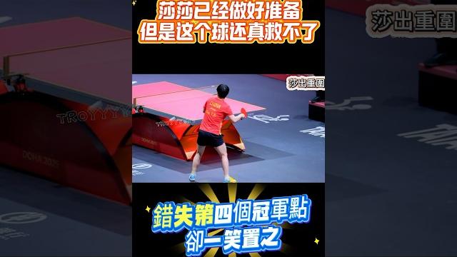 回顾世乒赛第四个冠军点现场,再一次折服莎莎的格局 #孫穎莎 #孙颖莎 #sunyingsha #shortsfeed #shorts #short #shortsvideo 多哈世锦赛 回顾世乒赛第四个冠军点现场,再一次折服莎莎的格局 #孫穎莎 #孙颖莎 #sunyingsha #shortsfeed #shorts #short #shortsvideo 多哈世锦赛