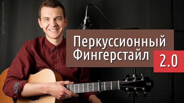 Перкуссионный фингерстайл 2.0 (курс для гитаристов) Перкуссионный фингерстайл 2.0 (курс для гитаристов)
