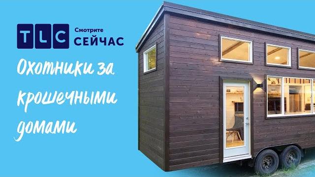 Новая жизнь | охотники за крошечными домами | tlc Новая жизнь | охотники за крошечными домами | tlc