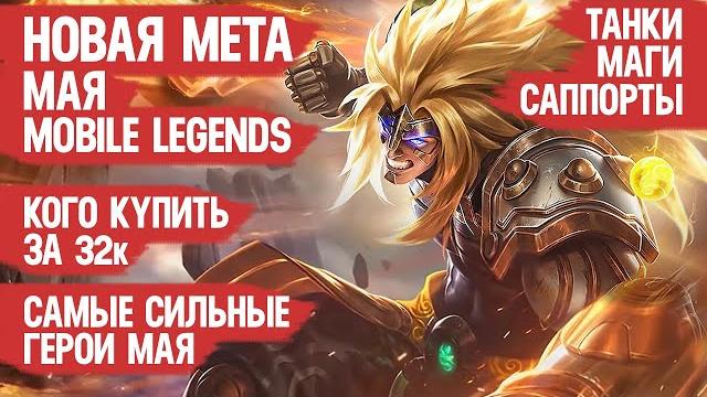 Новая мета мая mobile legends \ кого купить за 32 к \ актуальные герои \ танки маги саппорты Новая мета мая mobile legends \ кого купить за 32 к \ актуальные герои \ танки маги саппорты