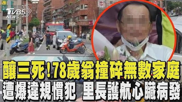 釀三死! 78歲翁撞碎無數家庭 遭爆是「違規慣犯」 里長還護航「心臟病發」|tvbs新聞 釀三死! 78歲翁撞碎無數家庭 遭爆是「違規慣犯」 里長還護航「心臟病發」|tvbs新聞