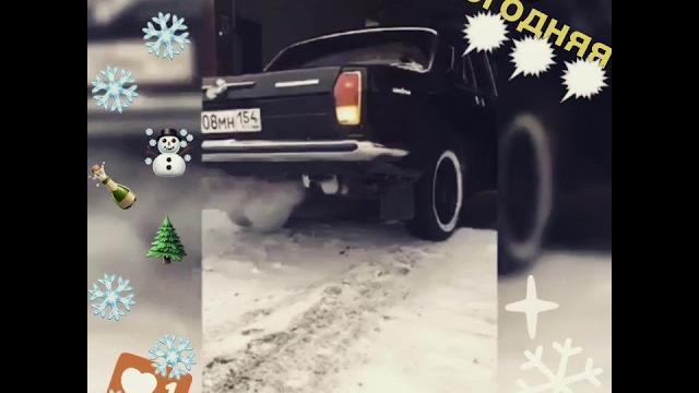 Юрга -санта дал жару(газ2410) Юрга -санта дал жару(газ2410)