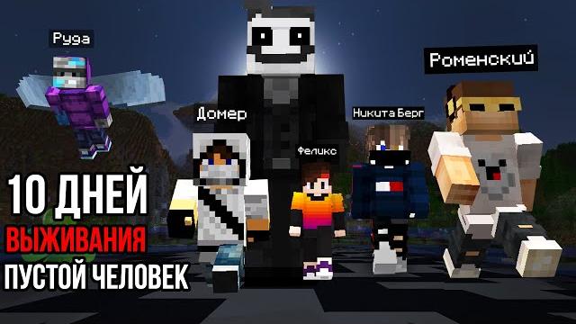 10 дней выживания но пустой человек в майнкрафт 10 дней выживания но пустой человек в майнкрафт