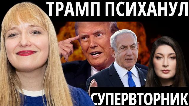 Трамп вступает в войну с ираном?/ новые протесты в сша/ маск извинился - филиппенко, "супервторник" Трамп вступает в войну с ираном?/ новые протесты в сша/ маск извинился - филиппенко, "супервторник"