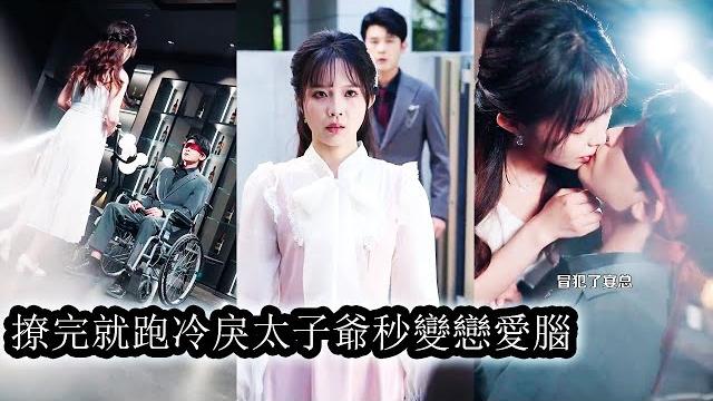【完結】眾人皆知,她是宴家太子爺嬌養了3年的情人,離開前夜她大著膽子給自己下藥逼迫他和自己纏綿,本以為從此不會再有交集,誰料,原本殘疾還失明的太子爺竟追到國內,當晚男人幾近瘋狂,掐著她的纖腰猛烈! 【完結】眾人皆知,她是宴家太子爺嬌養了3年的情人,離開前夜她大著膽子給自己下藥逼迫他和自己纏綿,本以為從此不會再有交集,誰料,原本殘疾還失明的太子爺竟追到國內,當晚男人幾近瘋狂,掐著她的纖腰猛烈!