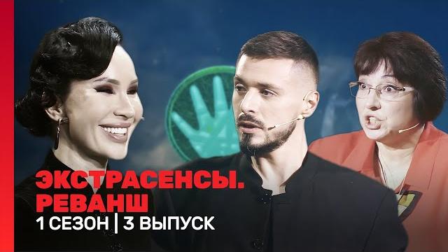 Экстрасенсы. реванш: 1 сезон | 3 выпуск @tnt_shows Экстрасенсы. реванш: 1 сезон | 3 выпуск @tnt_shows