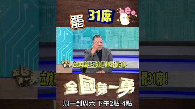 ▌延會831含意|全國第一勇 ep683 精華 ▌延會831含意|全國第一勇 ep683 精華