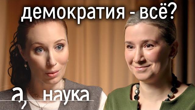 Екатерина шульман. демократия сдулась? почему мир правеет и голосует за диктаторов? Екатерина шульман. демократия сдулась? почему мир правеет и голосует за диктаторов?