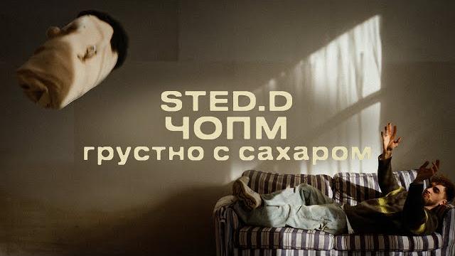 Sted.d - чопм (lyrics video) Sted.d - чопм (lyrics video)