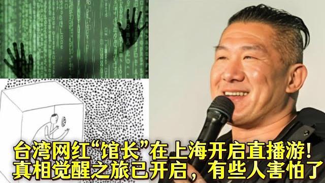 台湾网红“馆长”在上海开启直播游!真相觉醒之旅已开启,有些人害怕了 台湾网红“馆长”在上海开启直播游!真相觉醒之旅已开启,有些人害怕了