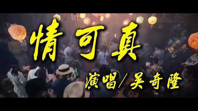 【電線桿有鬼/(花月佳期)】情可真--吳奇隆《自製歌詞mv》 【電線桿有鬼/(花月佳期)】情可真--吳奇隆《自製歌詞mv》
