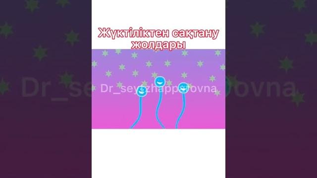 Жүктіліктен сақтану жолдары Жүктіліктен сақтану жолдары