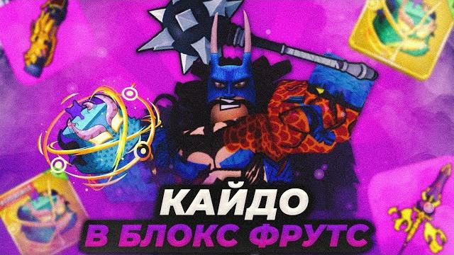 Cтал кайдо и получил расу в4 драко в blox fruits!! съел фрукт дракона! как получить расу в4!! Cтал кайдо и получил расу в4 драко в blox fruits!! съел фрукт дракона! как получить расу в4!!