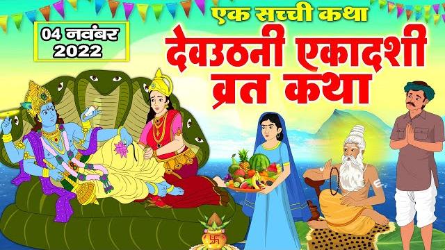Dev uthani ekadashi ki katha | देवउठनी एकादशी व्रत कथा | dev uthani ekadashi ki kahani 2022 Dev uthani ekadashi ki katha | देवउठनी एकादशी व्रत कथा | dev uthani ekadashi ki kahani 2022
