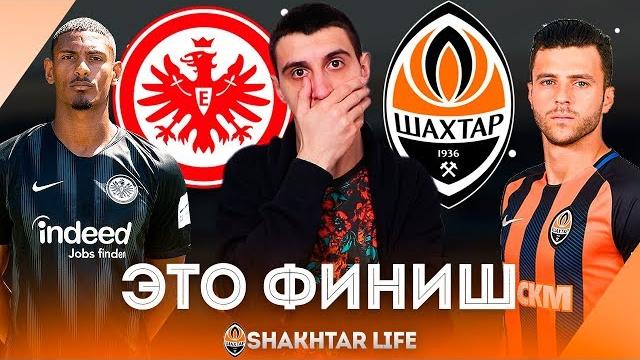 Айнтрахт франкфурт - шахтер 4:1. заслуженный вылет шахтера и что будет дальше? ● обзор матча Айнтрахт франкфурт - шахтер 4:1. заслуженный вылет шахтера и что будет дальше? ● обзор матча