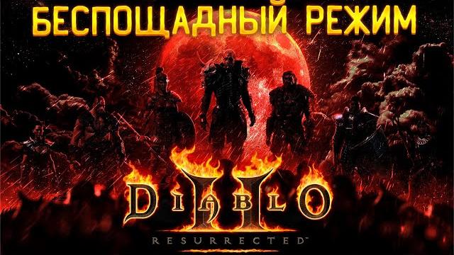 Diablo 2 resurrected беспощадный режим Diablo 2 resurrected беспощадный режим