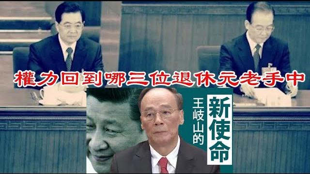 習近平已被削權,權力回到哪三位退休元老手中?《建民論推墙2610》 習近平已被削權,權力回到哪三位退休元老手中?《建民論推墙2610》