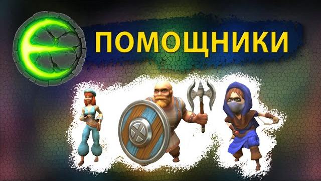 Eternium помощники i этерниум всё о помощниках Eternium помощники i этерниум всё о помощниках
