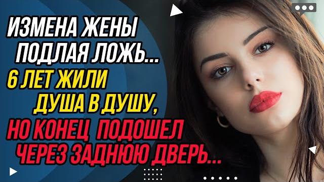 Подлая ложь жены. конец подошел через задний проход | удивительные истории - драмы судьбы Подлая ложь жены. конец подошел через задний проход | удивительные истории - драмы судьбы