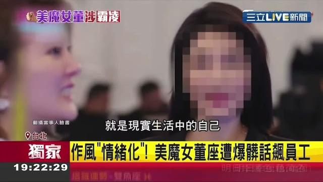 愛x耀的李x顏董事長美魔女棒打移工和員工 愛x耀的李x顏董事長美魔女棒打移工和員工