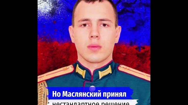 Старший лейтенант владислав маслянский принял нестандартное решение и спас жизни своих солдат Старший лейтенант владислав маслянский принял нестандартное решение и спас жизни своих солдат