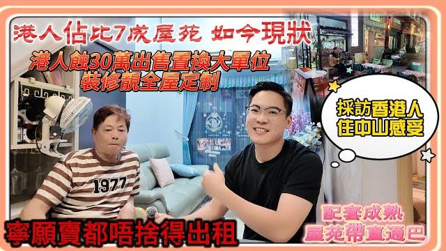中山買樓|訪問香港人住中山感受|業主劈價5折出售以細換大|高價站崗蝕本賣|裝修靚帶全屋定制傢俬家電|寧願蝕本賣都唔願出租|配套成熟|中山沙溪人氣最旺樓盤|樓盤帶榮利直通巴直達香港|#中山買樓#中山樓盤 中山買樓|訪問香港人住中山感受|業主劈價5折出售以細換大|高價站崗蝕本賣|裝修靚帶全屋定制傢俬家電|寧願蝕本賣都唔願出租|配套成熟|中山沙溪人氣最旺樓盤|樓盤帶榮利直通巴直達香港|#中山買樓#中山樓盤