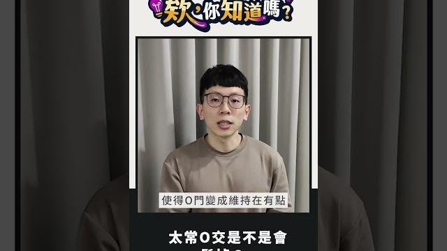 床上性事解密,太常肛交會不會讓下面變鬆?|#欸你知道嗎 #shorts #shortstw 床上性事解密,太常肛交會不會讓下面變鬆?|#欸你知道嗎 #shorts #shortstw