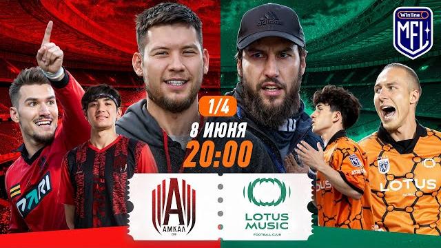 Амкал х fc lotus music | 1/4 | winline media football league Амкал х fc lotus music | 1/4 | winline media football league