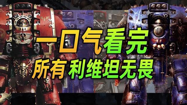 【戰錘40k】一口氣看完!所有利維坦無畏機甲 【戰錘40k】一口氣看完!所有利維坦無畏機甲