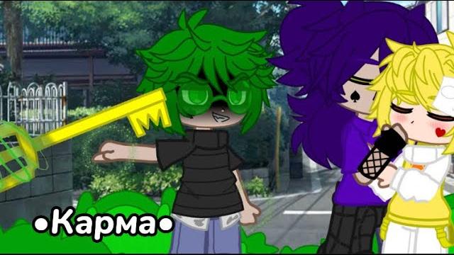 ||карма||вару,пик и феликс||не шип||моя ау|| ||карма||вару,пик и феликс||не шип||моя ау||