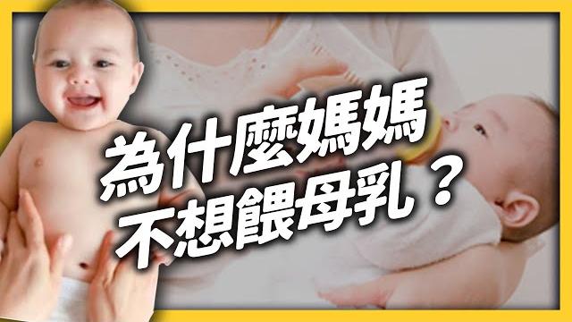 母乳 vs. 配方奶之戰?為什麼哺乳讓媽媽們覺得壓力山大?《 健康迷思大破解 》ep 015|志祺七七 母乳 vs. 配方奶之戰?為什麼哺乳讓媽媽們覺得壓力山大?《 健康迷思大破解 》ep 015|志祺七七