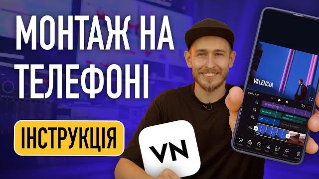 Гайд, як монтувати відео. монтаж на телефоні. vn краща програма для монтажу відео на айфоні, андроїд Гайд, як монтувати відео. монтаж на телефоні. vn краща програма для монтажу відео на айфоні, андроїд